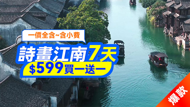 詩畫江南6晚7天