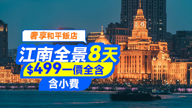 慢享江南7晚8天