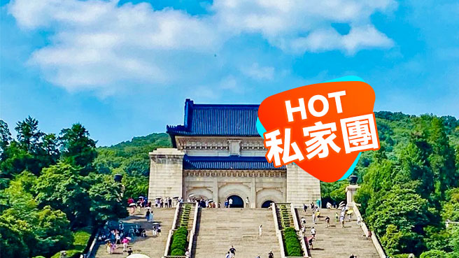 南京古都賞味之旅4晚5天
