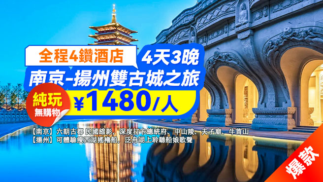 【純玩】南京揚州4日